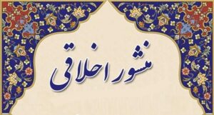 منشور اخلاقی