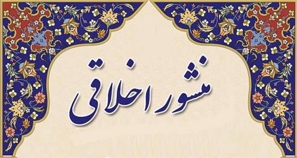 منشور اخلاقی